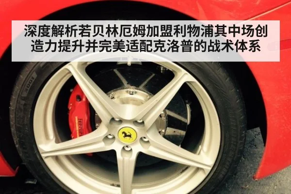 深度解析若贝林厄姆加盟利物浦其中场创造力提升并完美适配克洛普的战术体系