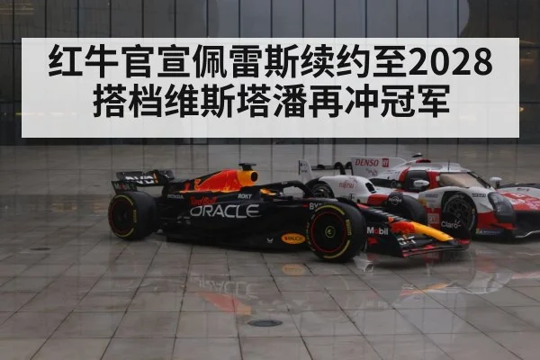红牛官宣佩雷斯续约至2028 搭档维斯塔潘再冲冠军
