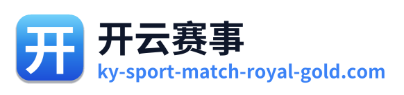 开云赛事